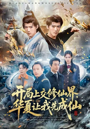 开局上交修仙界，华夏让我先成仙（72集）最新短剧火爆来袭