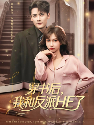 短剧《穿书后，我和反派HE了》81集短剧在线畅享完整剧情