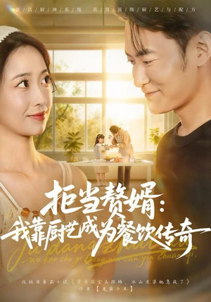 拒当赘婿：我靠厨艺成为餐饮传奇（60集）真的太好看了短剧排行榜