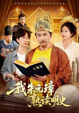 我朱元璋熟读明史（136集）精彩短剧持续更新