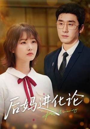 后妈进化论（62集）好看又上头的短剧太解气了