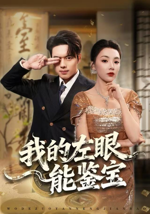 短剧《我的左眼能鉴宝》80集短剧超清无删减免费观看