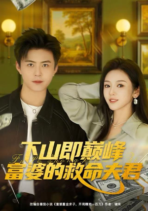 下山即巅峰富婆的救命夫君（80集）我全都看完了的经典短剧