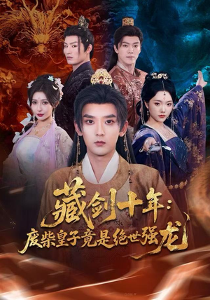 藏剑十年：废柴皇子竟是绝世强龙（83集）短剧全集无删完整版