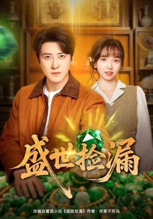 盛世捡漏（80集）精彩又上头的短剧来了