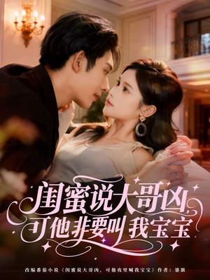 闺蜜说大哥凶，可他非要叫我宝宝（60集）夸克网盘短剧在线看