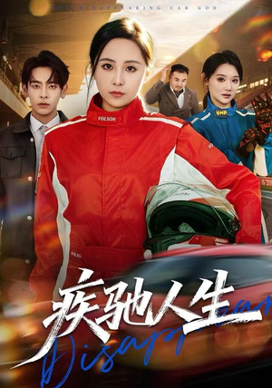 疾驰人生（49集）追风的女孩短剧