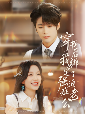 穿书后，我绑定了强迫症老公（82集）一键观看免费短剧