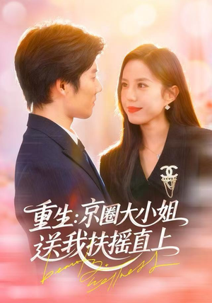 重生：逆转人生（81集）短剧热映全集免费刷