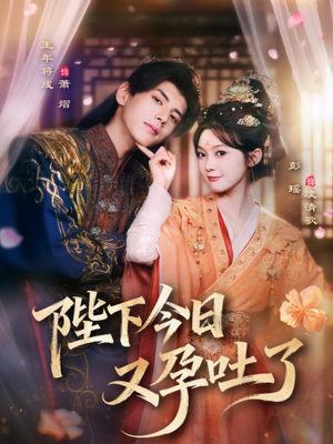 陛下今日又孕吐了（84集）免费的短剧资源大全推荐