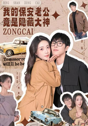 我的保安老公竟是隐藏大神（60集）短剧全集免费在线看