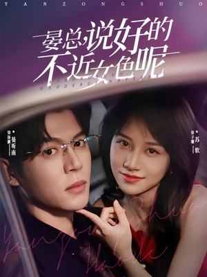 晏总，说好的不近女色呢（83集）百度网盘在线看短剧