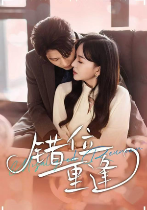 错位重逢（80集）独家短剧资源免费看