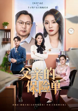 父亲的保险单（60集）红果短剧免费看剧app