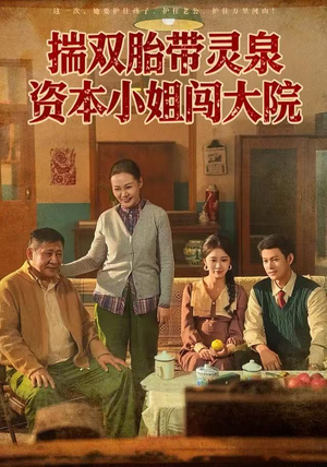 揣双胎带灵泉资本小姐闯大院（82集）爆款短剧追不停