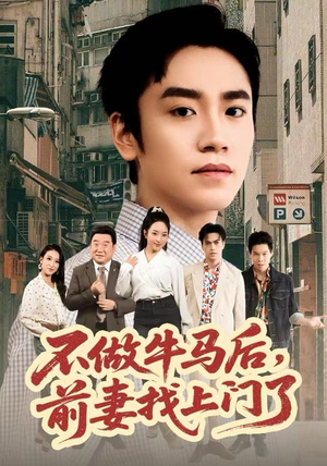 不做牛马后，前妻找上门了（68集）好看又上头的热播短剧