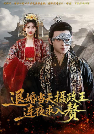 短剧《退婚当天，摄政王连夜求入赘》68集短剧全集无删减在线看