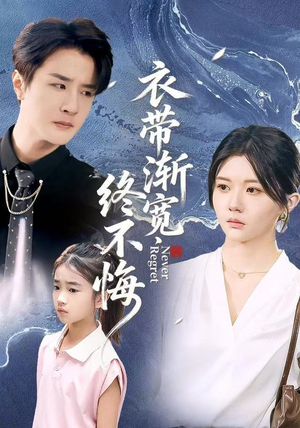 短剧《衣带渐宽终不悔》90集短剧1080P高清在线免费赏