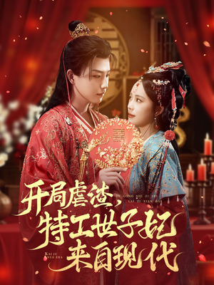 短剧《开局虐渣，特工世子妃来自现代》80集短剧在线看全集不卡顿