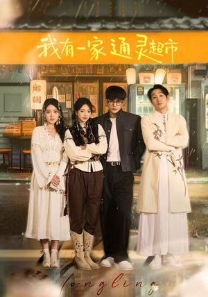 短剧《我有一家通灵超市》77集短剧完整版高清在线观影