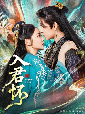 短剧《入君怀》90集短剧完整版在线免费观看