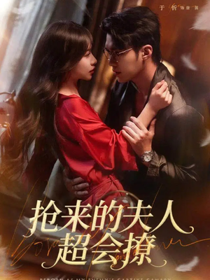 短剧《抢来的夫人超会撩》73集短剧在线解锁全集畅快看