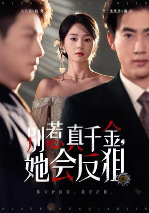 别惹真千金她会反狙（76集） 精彩短剧持续更新中