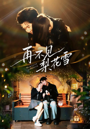 再不见梨花雪（70集） 好看又上头的短剧免费