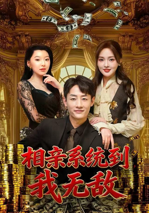 相亲系统到，我无敌（80集） 短剧女演员排行榜