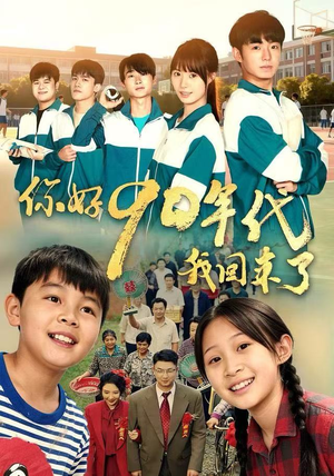 你好90年代我回来了（70集） 最火短剧热播中意想不到的结局