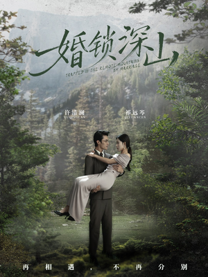 深情为饵深山为牢（61集） 火爆短剧来袭抢先看