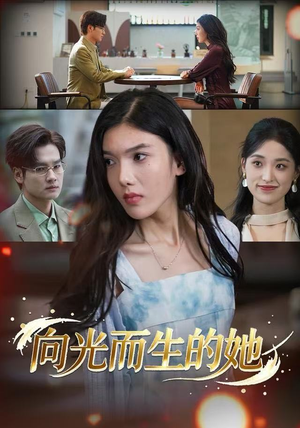 向光而生的她（36集） 全网最火催泪短剧