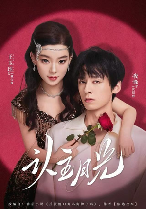 认主月光（60集） 一起看短剧下集更精彩