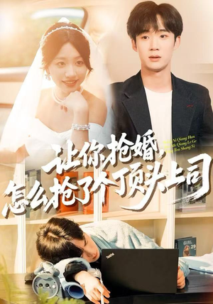 让你抢婚，怎么抢了个顶头上司（90集） 忍不住一口气看完短剧
