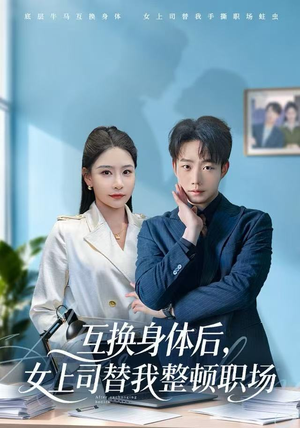 互换身体后，女上司替我整顿职场（68集） 忍不住一口气看完短剧