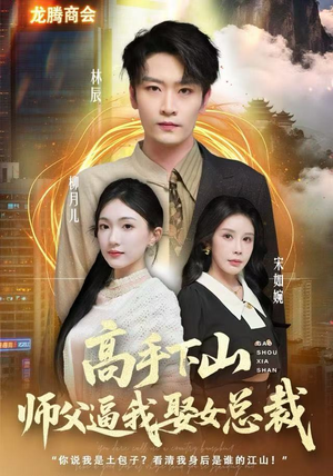 高手下山师父逼我去娶女总裁（62集） 短剧全系列永久免费