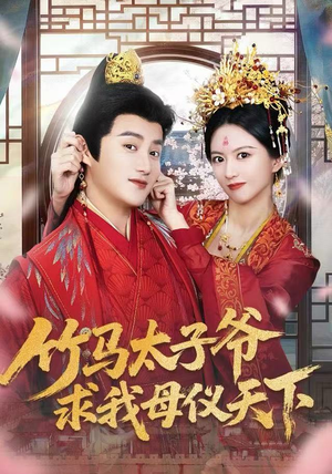 竹马太子爷求我母仪天下（60集） 诚意推荐你们也会喜欢的短剧