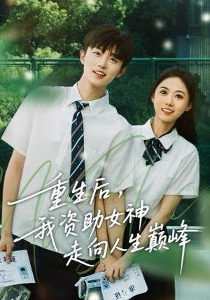 重生后，我资助女神走向人生巅峰（71集） 好看又精彩的短剧来了