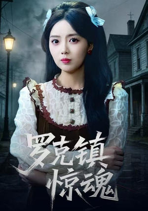 罗克镇惊魂（61集） 上头短剧一口气追到大结局