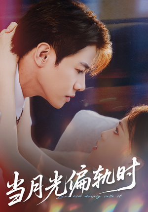 当月光偏轨时（60集） 热门小说改编短剧