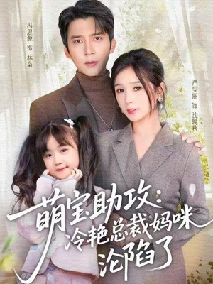 短剧《萌宝助攻：冷艳总裁妈咪沦陷了》62集短剧高清全集一键免费观