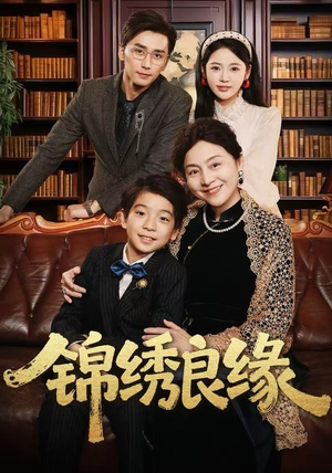 锦绣良缘（70集） 超火短剧抢先看全集