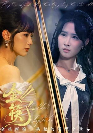 金筷子（75集） 短剧最终回限免畅看
