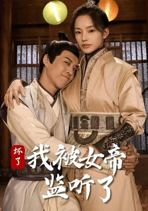 坏了！我被女帝监听了（91集） 免费看剧热门短剧