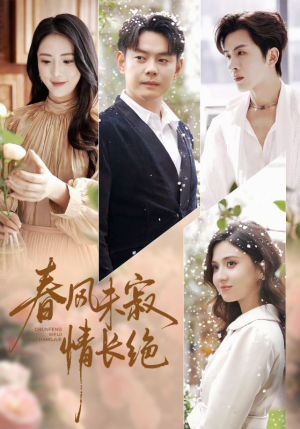 春风未寂情长绝（76集） 每天分享不一样的短剧