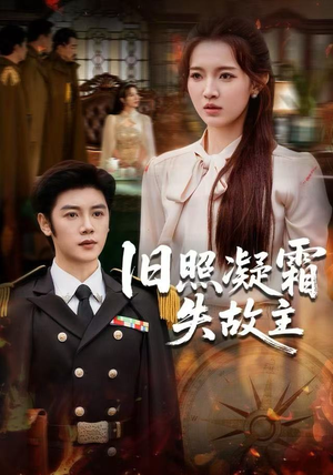 旧照凝霜失故主（61集） 最热门短剧来了