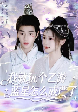 我就玩个乙游，蓝星怎么戒严了（80集） 在线免费看全集短剧