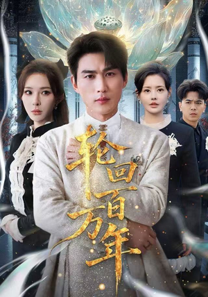 吾有三葬葬天葬地葬轮回（70集） 红果短剧免费看全局