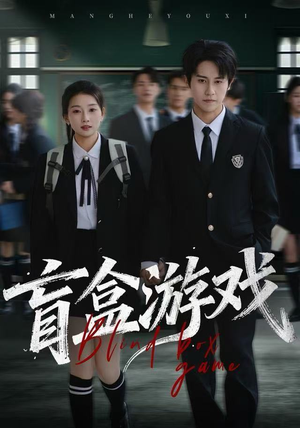 短剧《盲盒游戏》23集短剧1080P高清在线速看