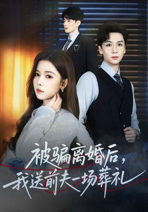 短剧《风是扫空阶旧忆尘》61集短剧全集在线免费观赏